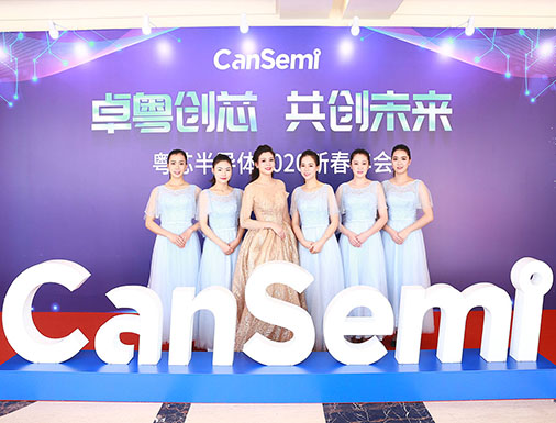 粵芯半導(dǎo)體2020新春年會活動(dòng)