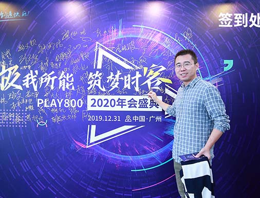 極我所能 筑夢時(shí)刻—PLAY800 2020年會(huì)盛典活動(dòng)