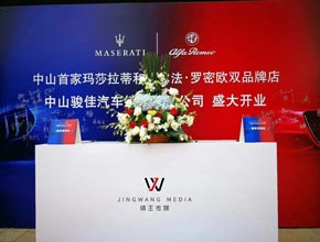 中山駿佳瑪莎拉蒂和阿爾法·羅密歐雙品牌店開業(yè)典禮