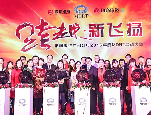 招商銀行廣州分行2016年度MDRT啟動(dòng)大會(huì)