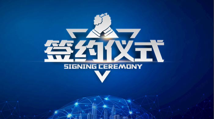 簽約儀式的流程